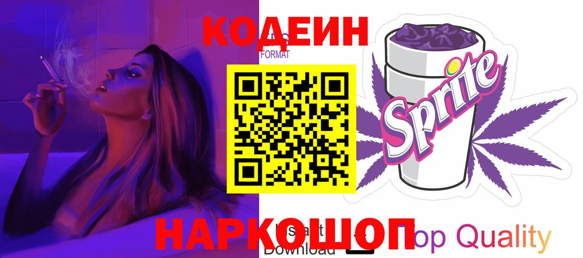 Codein напиток Lean (лин) Рыбинск